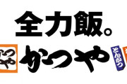 【疑問】 かつや「うまいです、安いです、全国どこにでもあります」 ← こいつの弱点