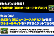 【パズドラ】コラボバッジ空気やな
