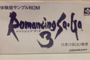 【画像】これはレア！ロマンシングサガ3の体験版ROMがこちらｗｗｗｗｗｗ