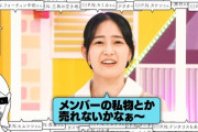 【乃木坂46】本当に向井葉月が売っていたら買ってしまいそうな物は？？？