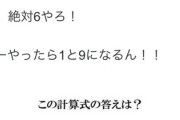 この計算式の答えって１なの？９なの？