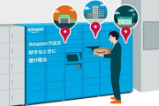 Amazonロッカー使ったことある人いる？