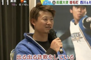 日ハム西川「宮西さんも中田さんも中島さんもみんな出る出る詐欺をしてる」