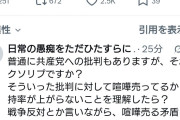 泡沫政党にビビるか？　〜　日本共産党員「今までにない勢いで共産党に対するクソリプがついている。政権側は相当ビビってる」