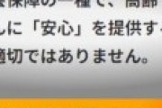 厚労省「年金は払い損なんて言わないで、損得ではなく『安心』を提供するものです。」