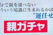 親ガチャ論争、統一教会のおかげで終止符か？ カルト宗教2世に生まれてしまうとかなりきつい…