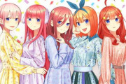 「五等分の花嫁」の新作グッズにボクサーパンツｗｗｗｗｗｗｗ