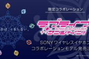 【グッズ】『ソニー×ラブライブ！サンシャイン!!』コラボレーションモデル第2弾、ワイヤレスイヤホンの製作決定！！