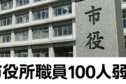 市役所職員100人弱が通勤手当不正受給か... 1671万円返金　バス通勤手当受け取り徒歩通勤も...