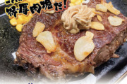 【朗報】いきなりステーキ、遂に勝負に出る！赤字覚悟の特厚＆極厚「ウルグアイ産ステーキ」