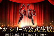 『サガ』シリーズ 公式生放送の配信決定！サガの新作発表あるか！？