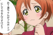 【画像】ラブライブ！の煽り画像を集めよう！！