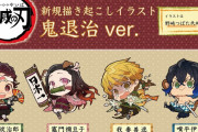 『鬼滅の刃』炭治郎たちが桃太郎になって鬼退治！？野崎つばた先生による可愛い描き起こしイラストが公開！