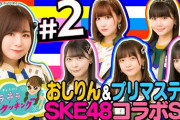 SKE48プリマステラ＆おしりんVS女子アナ対決だ！　＃２澤井志帆のキラキラクッキング