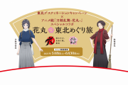 「刀剣乱舞-花丸-」×観光キャンペーン「東北デスティネーション」コラボ決定！駅長・燭台切光忠が登場、沖田組が東北を紹介