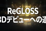 【ホロライブ】ReGLOSSの3D実装はミッションクリア制に　8月末までに合計登録250万人を目指せ！！