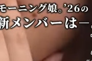 モーニング娘。新メンバーを超高性能AIが分析