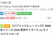 無料の甲子園パブリックビューイング、高額転売される…