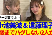 【櫻坂46】小池美波&遠藤理子、最後の最後までハグしなかった2人が…