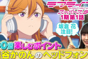 【動画】『たった5分で100倍楽しめちゃう♪坂倉 花が語るラブライブ！スーパースター!!』1期第1話公開！みんなの感想！