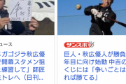 【悲報】巨人･秋広、また遊ばれ始める…