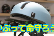 【質問】4月からの自転車のヘルメット努力義務化を真面目に守りますか！？