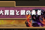 【パズドラ】ちゃんと周回パ組んでるのにワイワイ弾かれる・・・