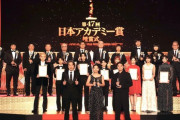 【悲報】第47回日本アカデミー賞が○○な理由で大炎上している模様・・・・・・・・・・