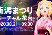 新潟の夏の風物詩「新潟まつり花火大会」がバーチャルで再現！20時からはキズナアイと長岡花火企画も放送中
