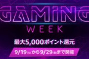 Amazon､9月19日から｢Gaming Week｣を開催 PCや周辺機器･ゲーミングデバイスがセール＆最大5000ポイント還元
