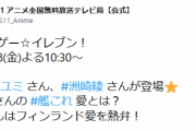 【艦これ】11/18(金)のBS11「アニゲー☆イレブン！」にゲストでタニベユミさん、洲崎綾さんが登場！タニベさんの艦これ愛とは？