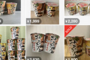 【悲報】ヒカキンラーメン、早速メルカリで転売されてしまうｗｗｗｗｗ