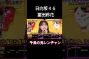 日向坂４６富田鈴花#千鳥の鬼レンチャン #千鳥#かまいたち