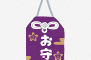 神社やお寺で売ってるお守りって効果あるの？