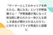 「鬼になったら炭治郎に斬られたい」宇野昌磨のゲーマー発言に爆笑！センス溢れるリプライの嵐
