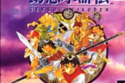 「ｱｰｸｻﾞﾗｯﾄﾞ」「幻想水滸伝」「レガイア伝説」「ﾜｲﾙﾄﾞｱｰﾑｽﾞ」←この辺のゲーム好きだったやつwwww