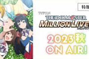 【動画】「アイドルマスター ミリオンライブ！」TVアニメ新情報解禁！ミリアニ特報映像公開、2023年の秋に放送決定。ファンの喜びが凄い！！