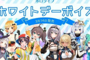 Vtuber ホロライブホワイトデーボイスの販売ｷﾀ――(ﾟ∀ﾟ)――!!メンバー名で笑うわこんなんｗｗｗｗｗ