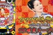 豊丸「PAコマコマ倶楽部with坂本冬美99確変ループVer.」早々に完売して増産へ！