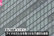 「スッキリ」放送で日本テレビ謝罪　アイヌ民族めぐり不適切表現