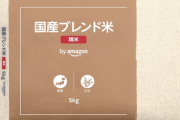 【朗報】Amazon、政府備蓄米の販売を開始。5kgで1800円