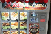 高速道路のPAなどにあるニチレイフーズの冷凍食品自販機がすでに生産終了していたことが判明！寂しいな・・・