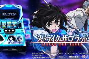 【新台】エンタ「Lストライクザブラッド」初打ち5ch実戦感想&評価まとめ！「ボーナス120枚やめろ」「つまんないA+AT機のテンプレ台」等