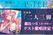 【ホロすぽ】トワ様、アルバム最後の曲はトワつなデュエットオリ曲『二人三脚』