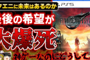 【あまりにも悲惨】FF7リバース、まさかの大爆死…？売上低迷の理由を徹底考察！