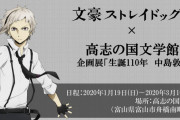 『文スト』x「富山県・高志の国文学館」企画展「生誕110年 中島敦展」開催！漫画の複製原画やアニメシーンを展示