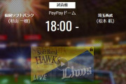 【試合実況】西武スタメン 先発:松本航（2021.9.30）
