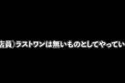 【悲報】　「一番くじ」公式ショップが不正→営業終了へ・・・