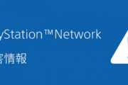 【悲報】PSN障害、トレンド入り