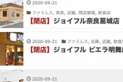 【緊急画像悲報】ジョイフルさん、ガチのマジで終了wwwwwwwwwwwwwww